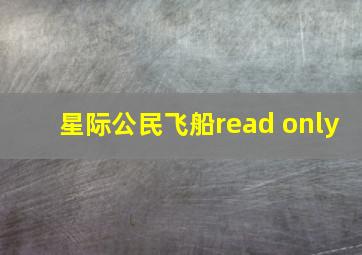 星际公民飞船read only